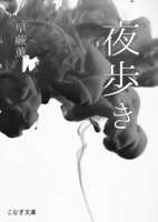 夜歩き(令嬢と食人鬼シリーズ2)