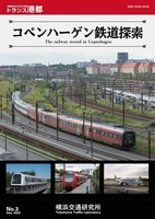 コペンハーゲン鉄道探索(トランス港都 第3号)