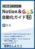 初心者でもわかる!Notion&GAS自動化ガイド