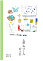 上野あづさの絵日記2023.1〜2024.3