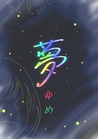 夢