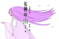 女神の山 上