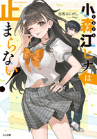 小森江ヒナは止まらない! 書き下ろし小冊子付き特装版