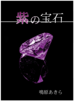 紫の宝石