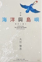 詩集ー海洋と島々 3言語版(日・中・英)