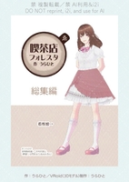 【小説|現代・日常】喫茶店フォレスタ 総集編