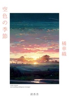 空色の季節