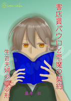 書店員パウロと悪魔の契約 生首夫婦の愛の形