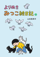 よりぬき みつこ絵日記3