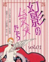 幻影のムスメたち vol.1