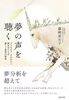 夢の声を聴く:プロセスワークがひらく夢見手たちの癒しと変容の物語
