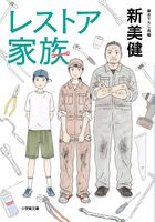 レストア家族