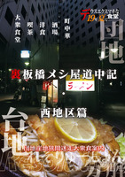 裏板橋メシ屋道中記・西地区篇