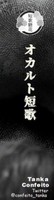 糖花〈こんふぇいと〉 『オカルト短歌』