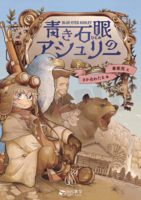 青き石眼(ひとみ)のアシュリー 下巻