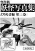 妖怪写真集よりぬき編第三巻