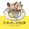 たぬきとお散歩