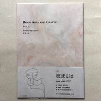 本づくり協会 会報誌 BOOK ARTS AND CRAFTS vol.5特集「校正とは」