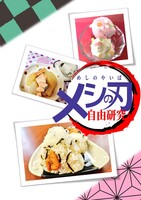 メシの刃〜自由研究編〜