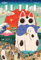 ほしのたねvol.14