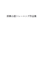 即興小説トレーニング作品集