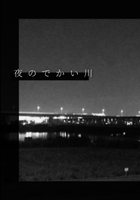 夜のでかい川