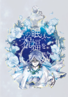 その眠りに祝福を