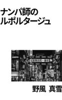 ナンパ師のルポルタージュ