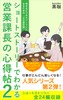 営業課長の心得帖2:幸せなビジネスパーソンになるための「心の設計図」