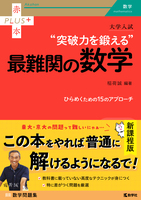 突破力を鍛える最難関の数学