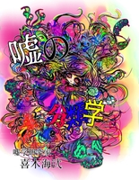 嘘の分類学