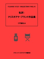 私訳:クリスチアナ・ブランド短編集