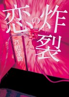 恋の炸裂