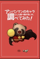 アンパンマンのキャラ どんな食べ物が多いか調べてみた!