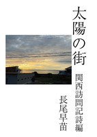 太陽の街 関西訪問記詩編 新版
