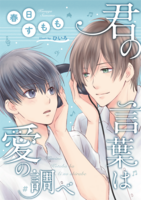 【新刊】君の言葉は愛の調べ