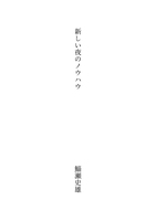 新しい夜のノウハウ