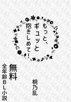 無料配布「もっと、ギュッと抱きしめて!」