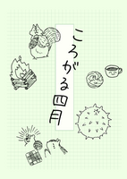 ころがる四月