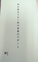 『何か物足りない時の食後のデザート』