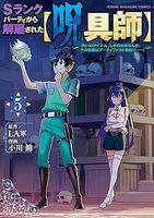 Sランクパーティから解雇された【呪具師】〜『呪いのアイテム』しか作れませんが、その性能はアーティファクト級なり……!〜(5)