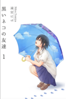 黒いネコの友達 1 (にけ文庫)