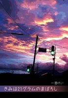 きみは21グラムのまぼろし