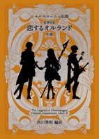 恋するオルランド中巻