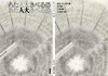 東京大学教育学、基礎教育学『恐るべき大人たち』第一輯