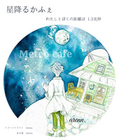 星降るかふぇ
