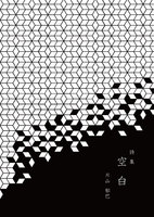 詩集「空白」