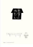本屋とわたし