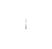 ナナシ奇譚