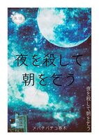夜を殺して朝を乞う
